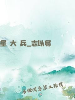 星際大頭兵