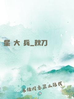 星際大頭兵