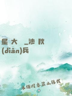 星際大頭條