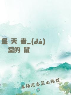 星際天賦者