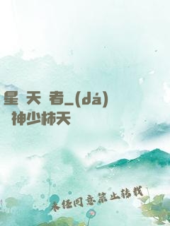星際天賦者