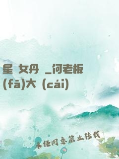 星際女丹師