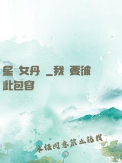 星際女丹師