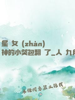 星際女戰(zhàn)神的小哭包翻車了