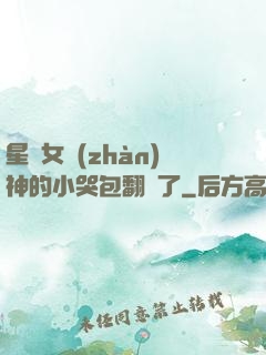 星際女戰(zhàn)神的小哭包翻車了
