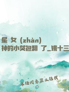 星際女戰(zhàn)神的小哭包翻車了