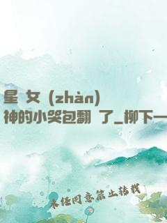 星際女戰(zhàn)神的小哭包翻車了