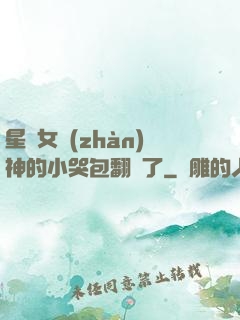 星際女戰(zhàn)神的小哭包翻車了