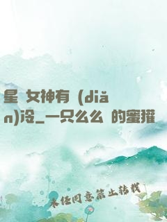 星際女神有點(diǎn)冷