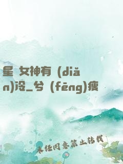 星際女神有點(diǎn)冷
