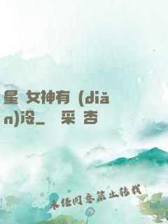 星際女神有點(diǎn)冷