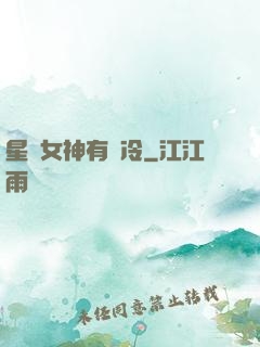 星際女神有點冷