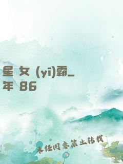 星際女醫(yī)霸