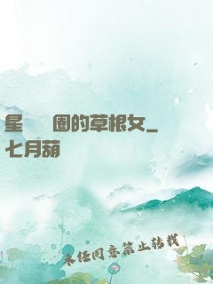 星際娛樂圈的草根女