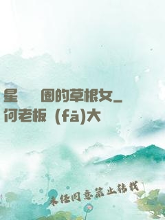 星際娛樂圈的草根女