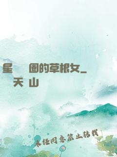 星際娛樂圈的草根女