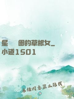 星際娛樂圈的草根女