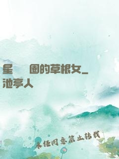 星際娛樂圈的草根女