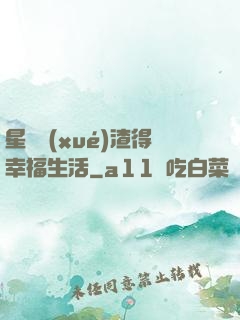 星際學(xué)渣得幸福生活