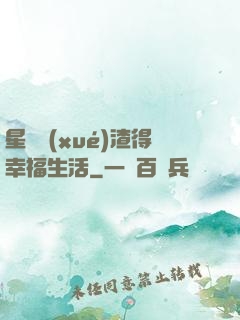 星際學(xué)渣得幸福生活