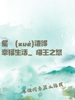 星際學(xué)渣得幸福生活