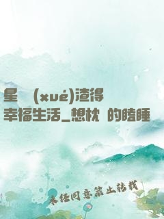 星際學(xué)渣得幸福生活