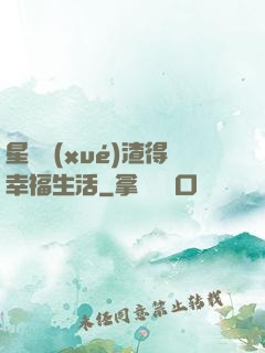 星際學(xué)渣得幸福生活