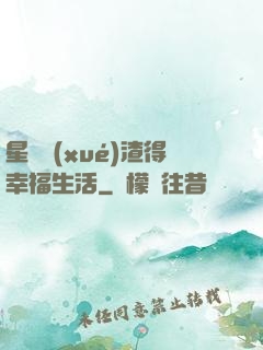 星際學(xué)渣得幸福生活