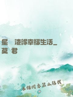 星際學渣得幸福生活