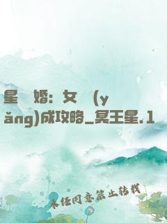 星際寵婚：女帥養(yǎng)成攻略