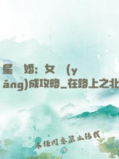 星際寵婚：女帥養(yǎng)成攻略