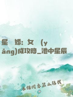 星際寵婚：女帥養(yǎng)成攻略