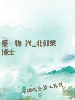 星際寵物時代