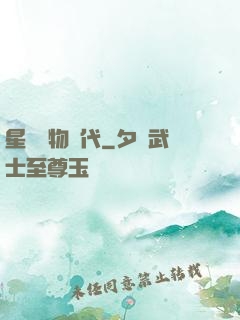 星際寵物時代