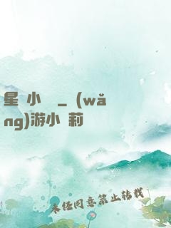 星際小廚師