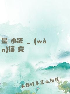 星際小法師