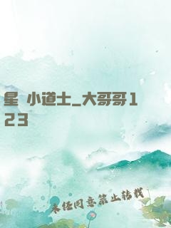 星際小道士
