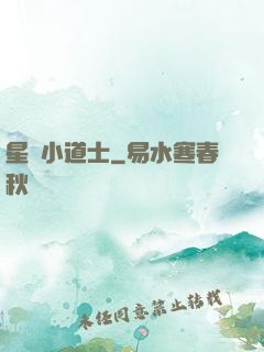 星際小道士