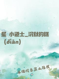 星際小道士