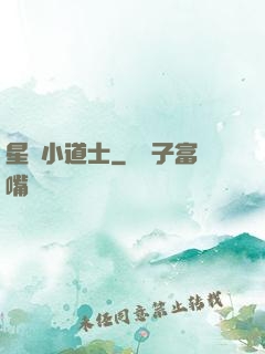 星際小道士