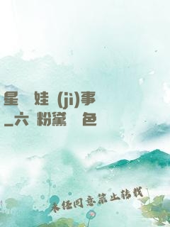 星際帶娃紀(jì)事