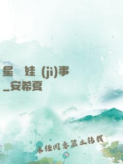 星際帶娃紀(jì)事