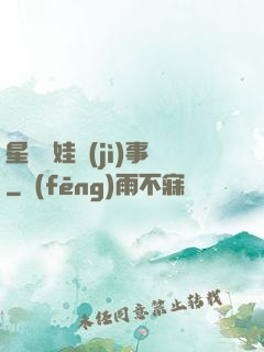 星際帶娃紀(jì)事