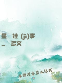 星際帶娃紀(jì)事