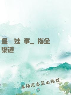 星際帶娃紀事