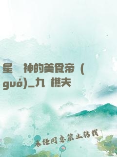 星際廚神的美食帝國(guó)
