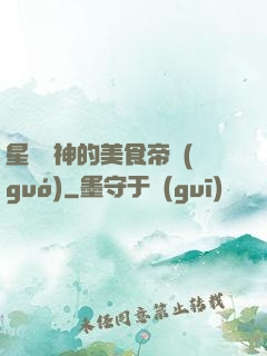 星際廚神的美食帝國(guó)