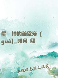 星際廚神的美食帝國(guó)