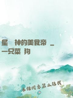 星際廚神的美食帝國