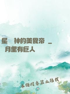 星際廚神的美食帝國